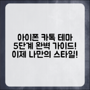 아이폰에서 카카오톡 테마 적용하기 5단계