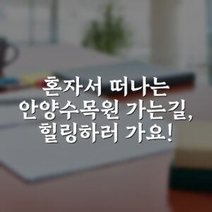 혼자서 떠나는 안양수목원 가는길, 힐링하러 가요!