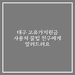 대구 고유가지원금 사용처 꿀팁 친구에게 알려드려요