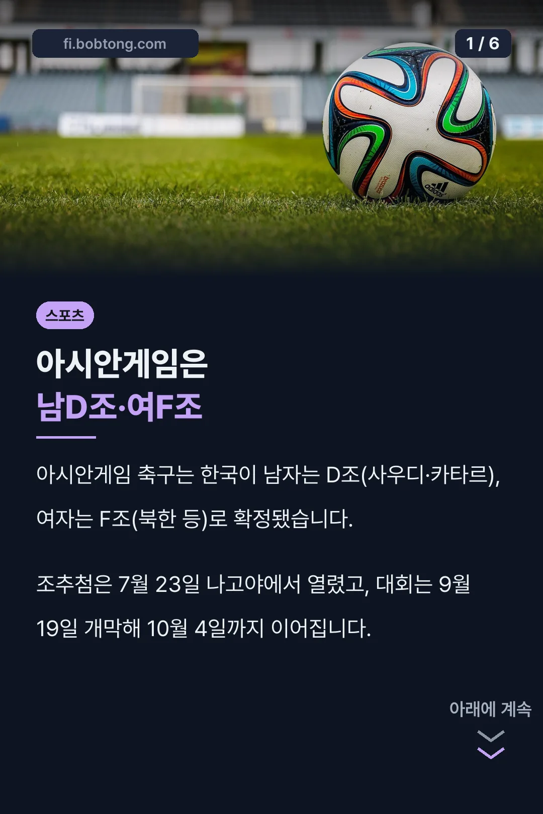아시안게임은 남D조·여F조