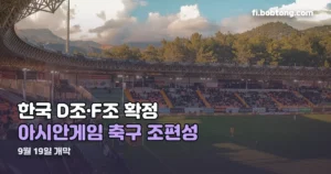 아시안게임 축구 조편성 정리 썸네일