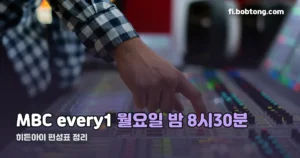 히든아이 편성표 정리 썸네일
