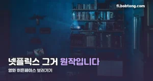 영화 히든페이스 보러가기 정리 썸네일
