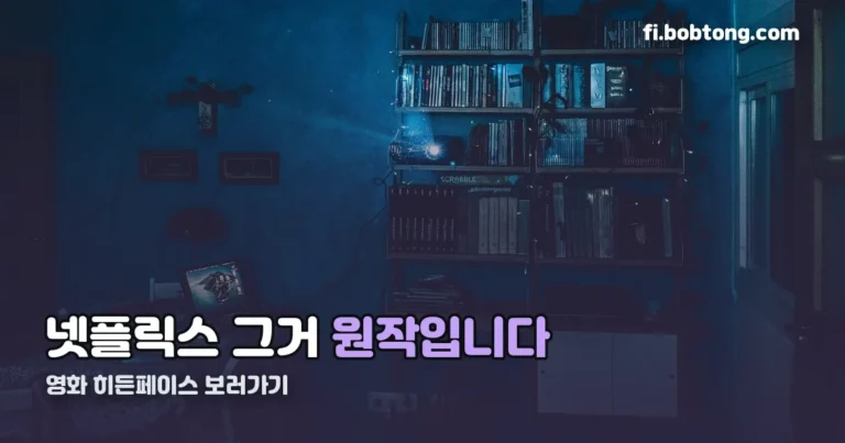 영화 히든페이스 보러가기 정리 썸네일