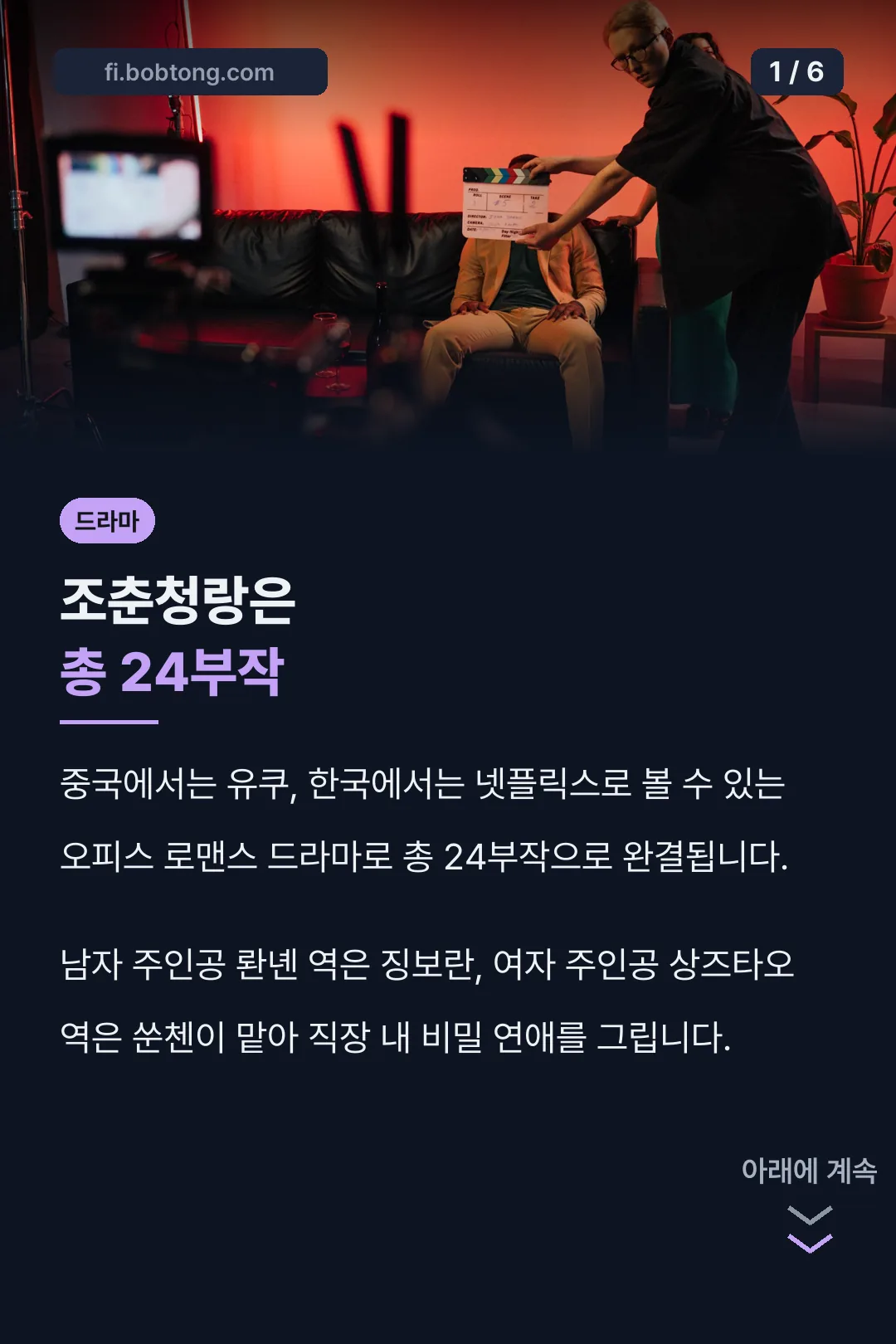 조춘청랑은 총 24부작