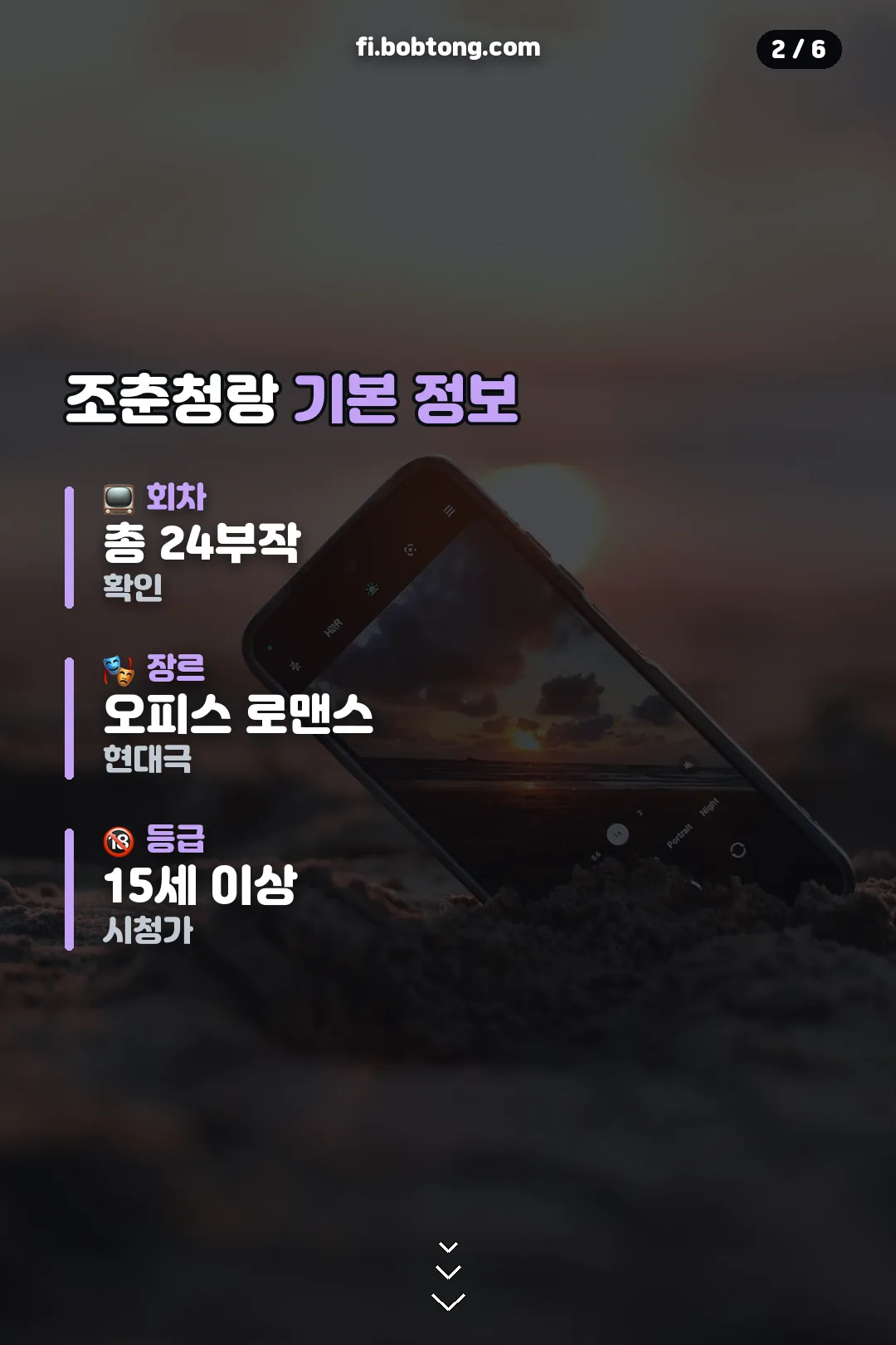 조춘청랑 기본 정보