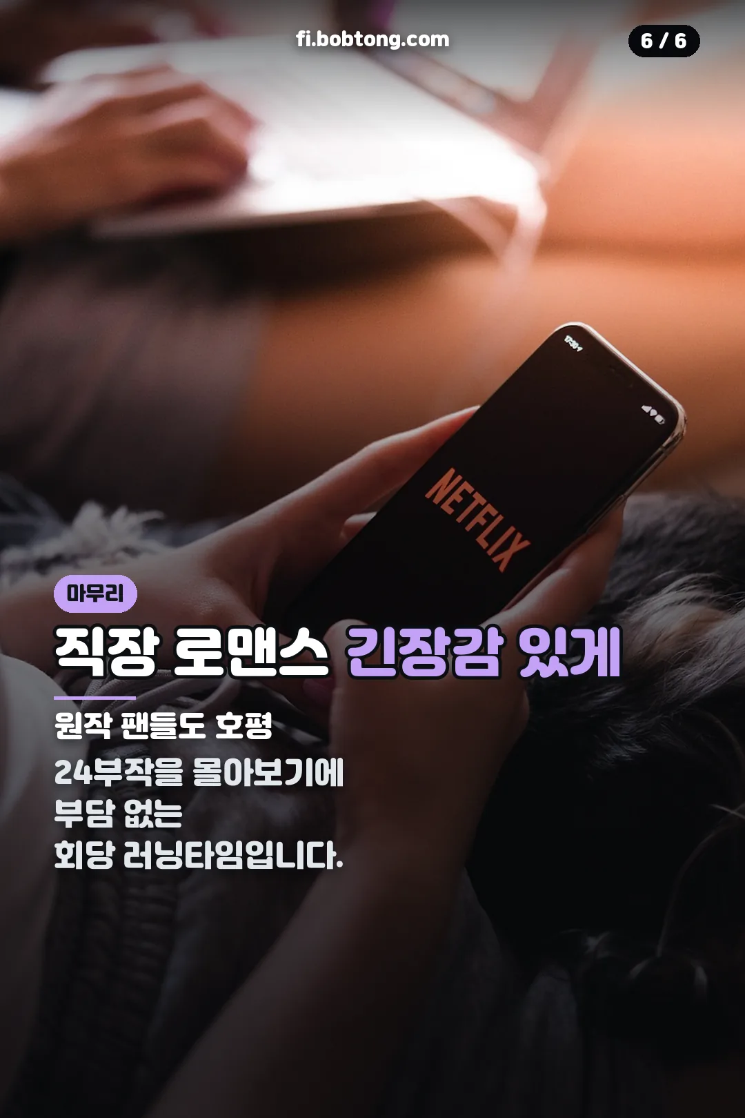 몰아보기 추천 마무리