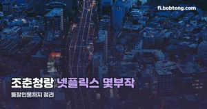 조춘청랑 넷플릭스 몇부작 정리 썸네일
