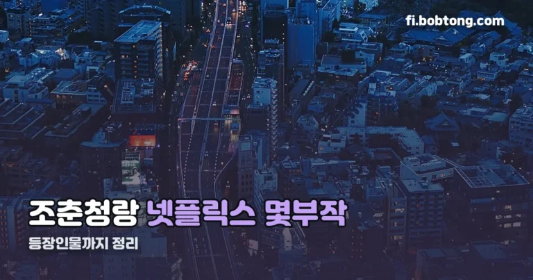 조춘청랑 넷플릭스 몇부작 정리 썸네일