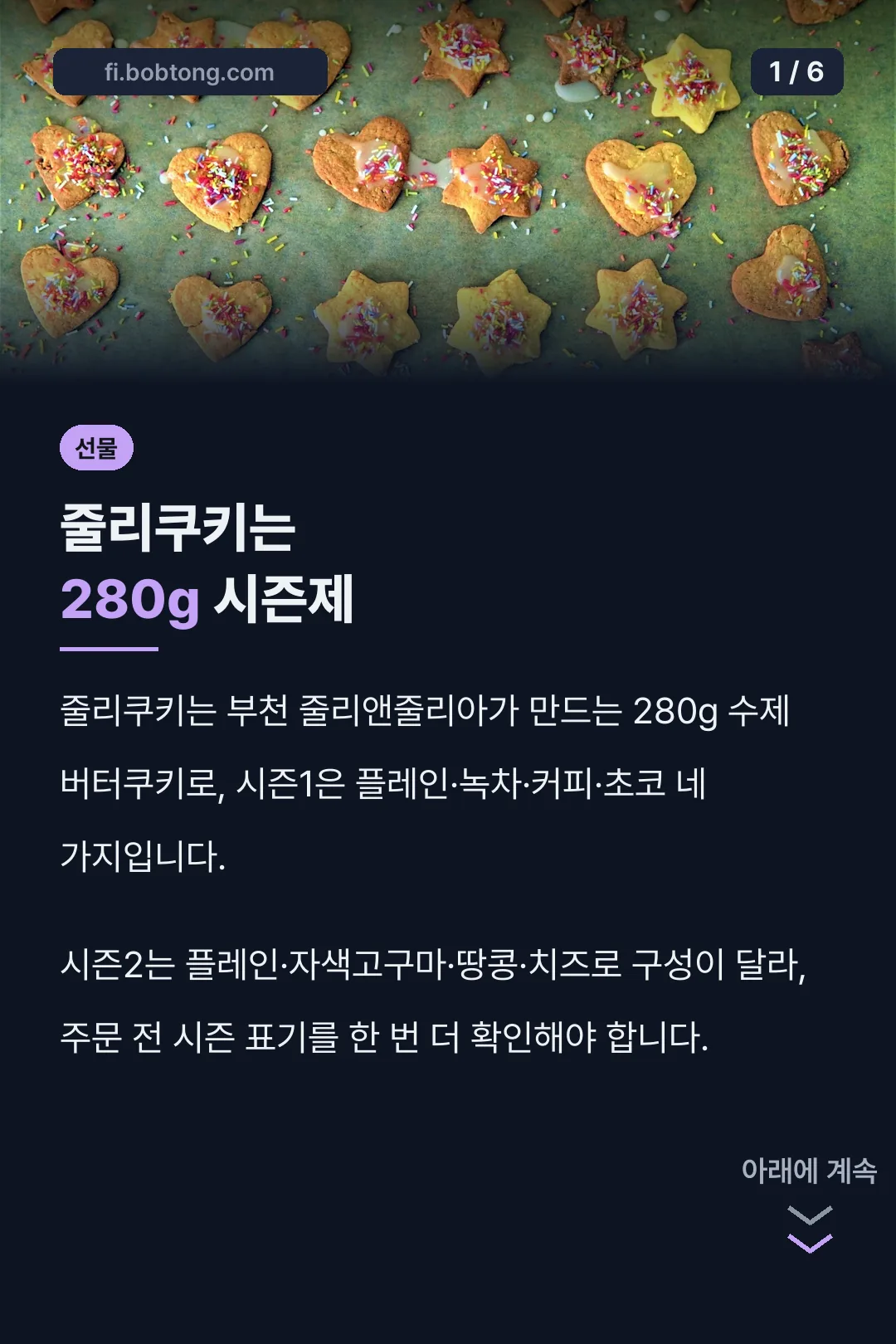 줄리쿠키는 280g 시즌제