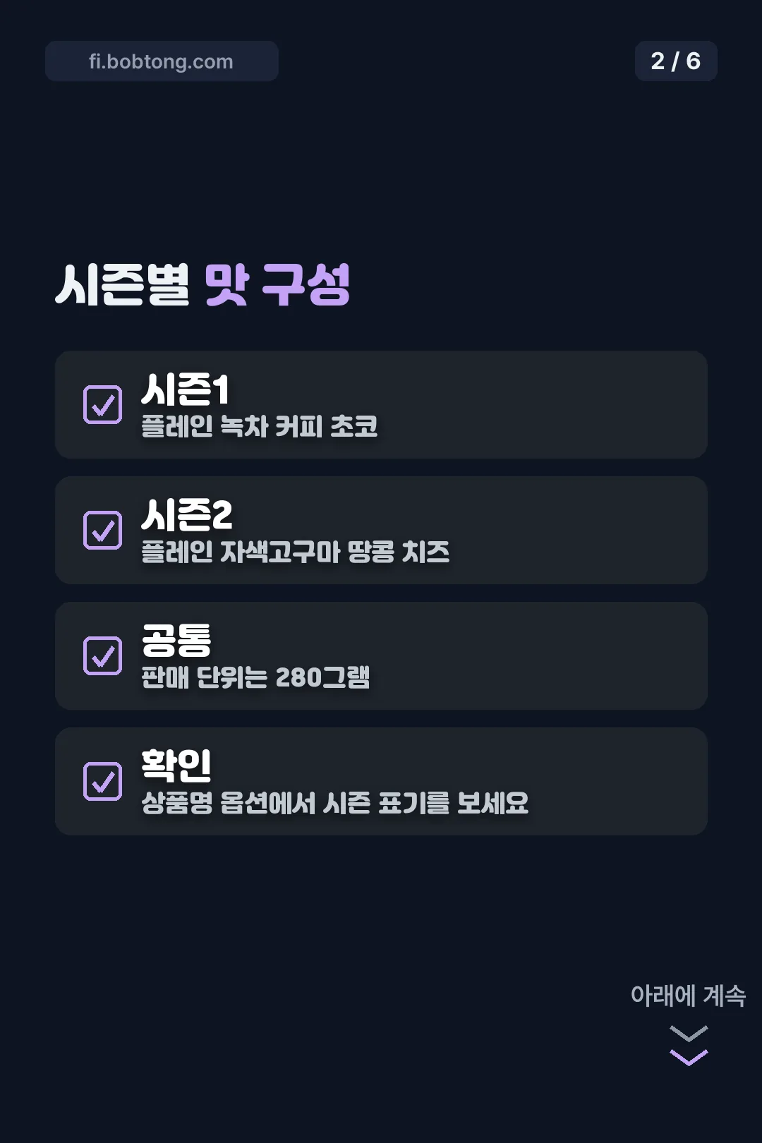 시즌별 맛 구성