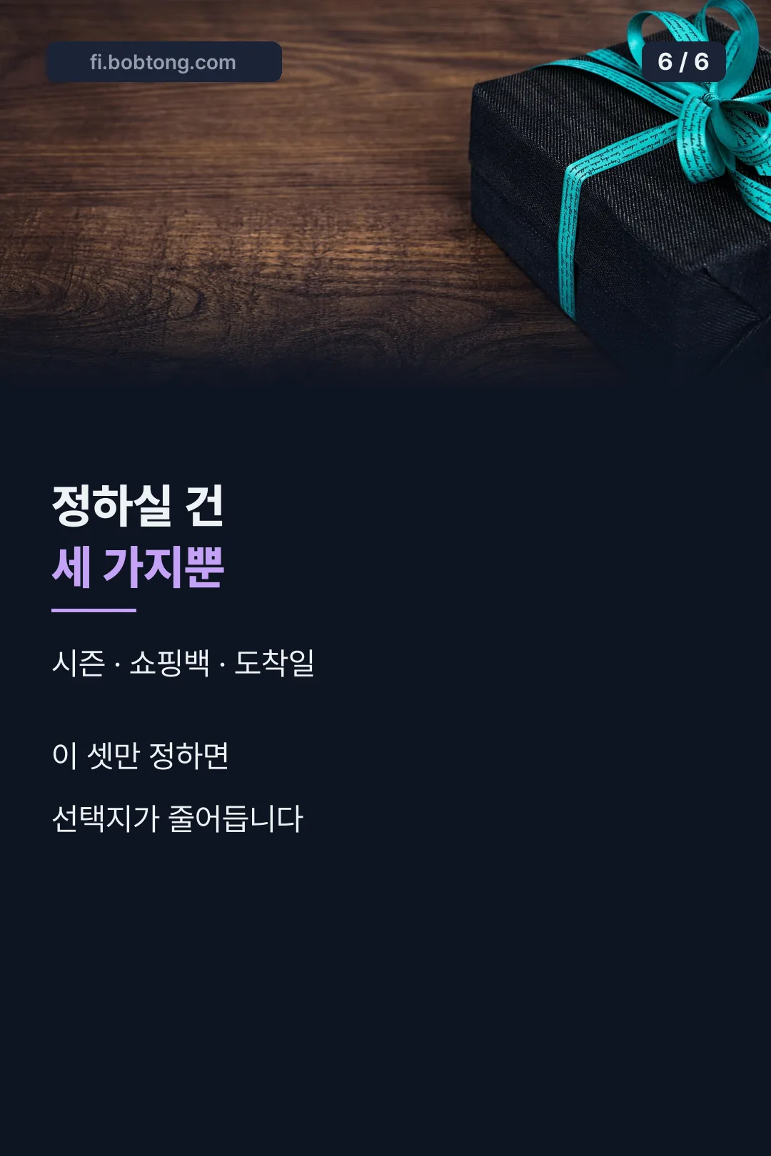 정할 것 세 가지 마무리