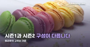 줄리쿠키 정리 썸네일