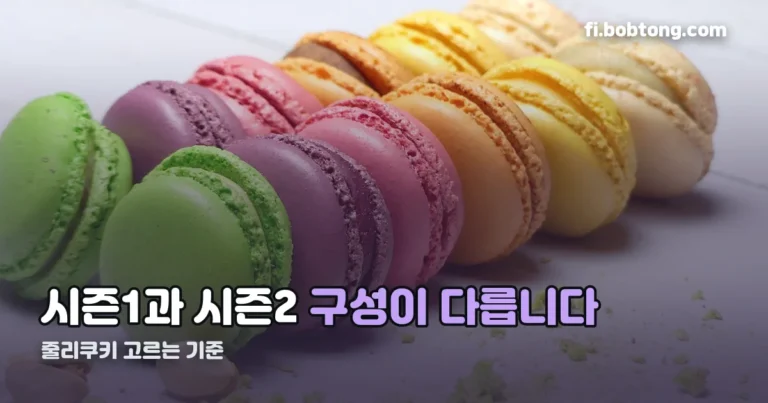줄리쿠키 정리 썸네일