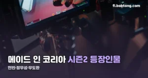메이드 인 코리아 시즌2 등장인물 정리 썸네일
