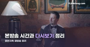 결혼지옥 재방송 정리 썸네일
