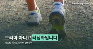 미즈노 웨이브 라이더 정리 썸네일