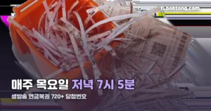 생방송 연금복권 720+ 당첨번호 정리 썸네일