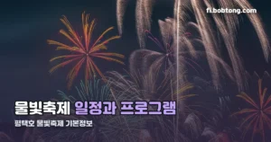 평택호 물빛축제 기본정보 정리 썸네일