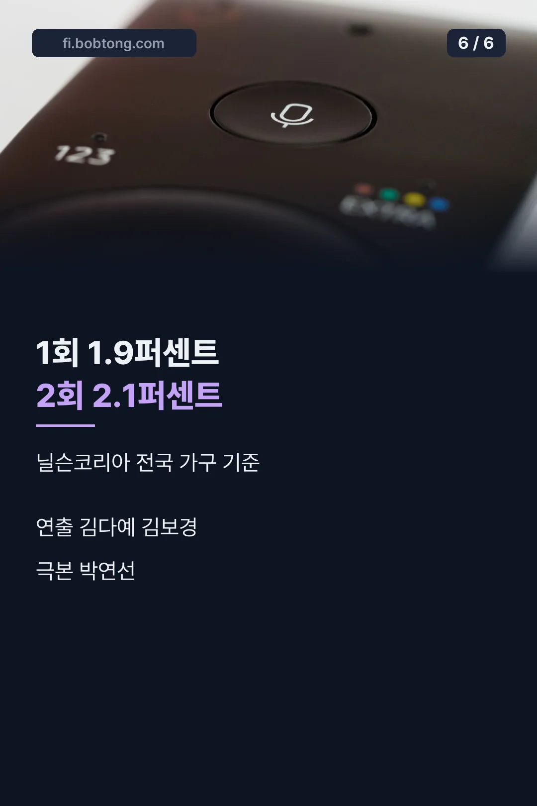 시청률과 제작진