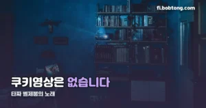타짜 벨제붑의 노래 쿠키영상 있나요 — 결론부터 정리