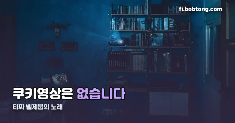타짜 벨제붑의 노래 쿠키 정리 썸네일