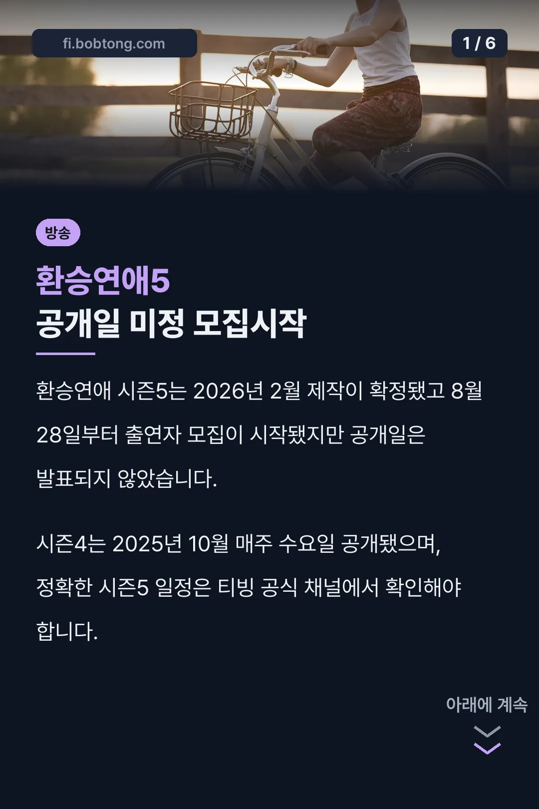 환승연애5 공개일 미정 모집시작