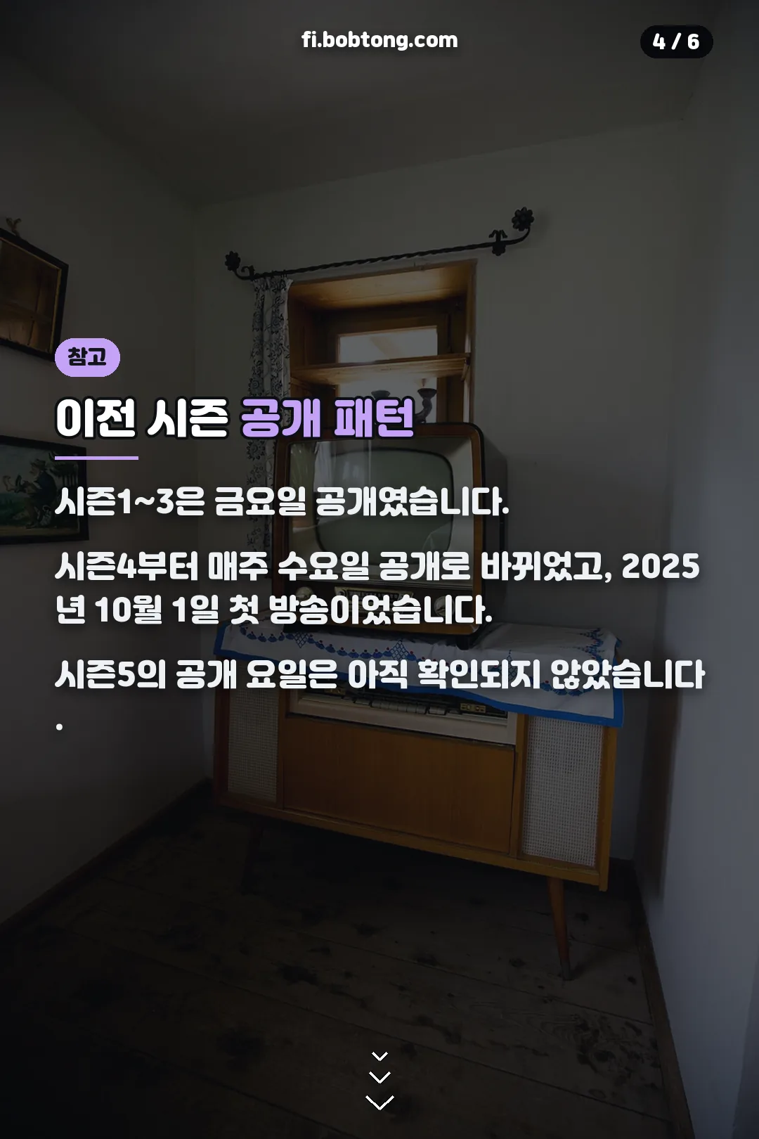 이전 시즌 공개 패턴