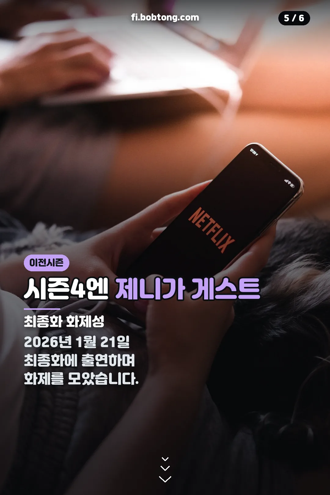 시즌4 화제성