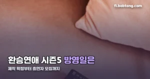환승연애 시즌5 정리 썸네일