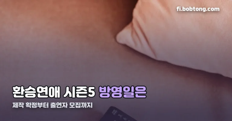 환승연애 시즌5 정리 썸네일