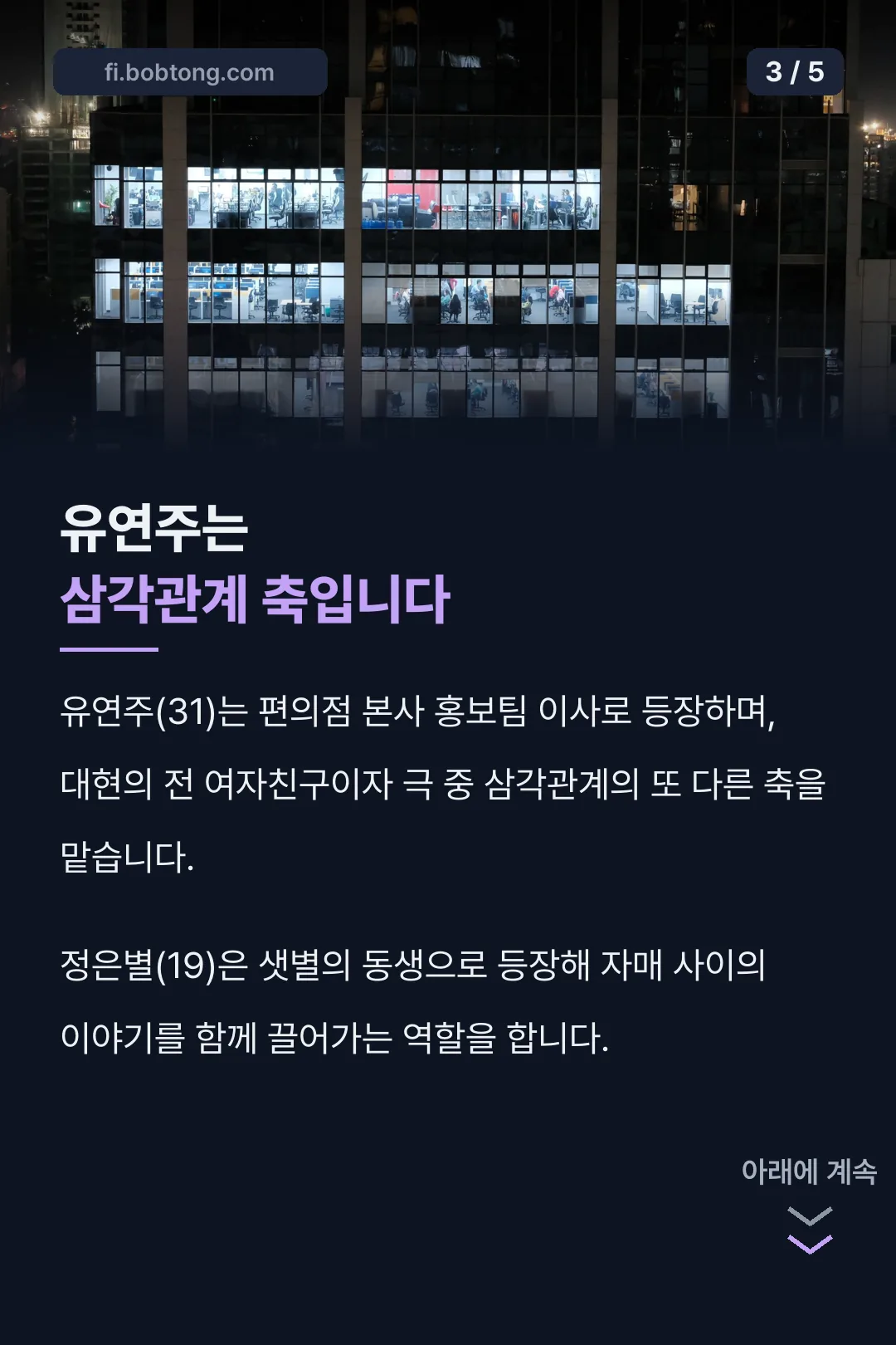 유연주 삼각관계 설명