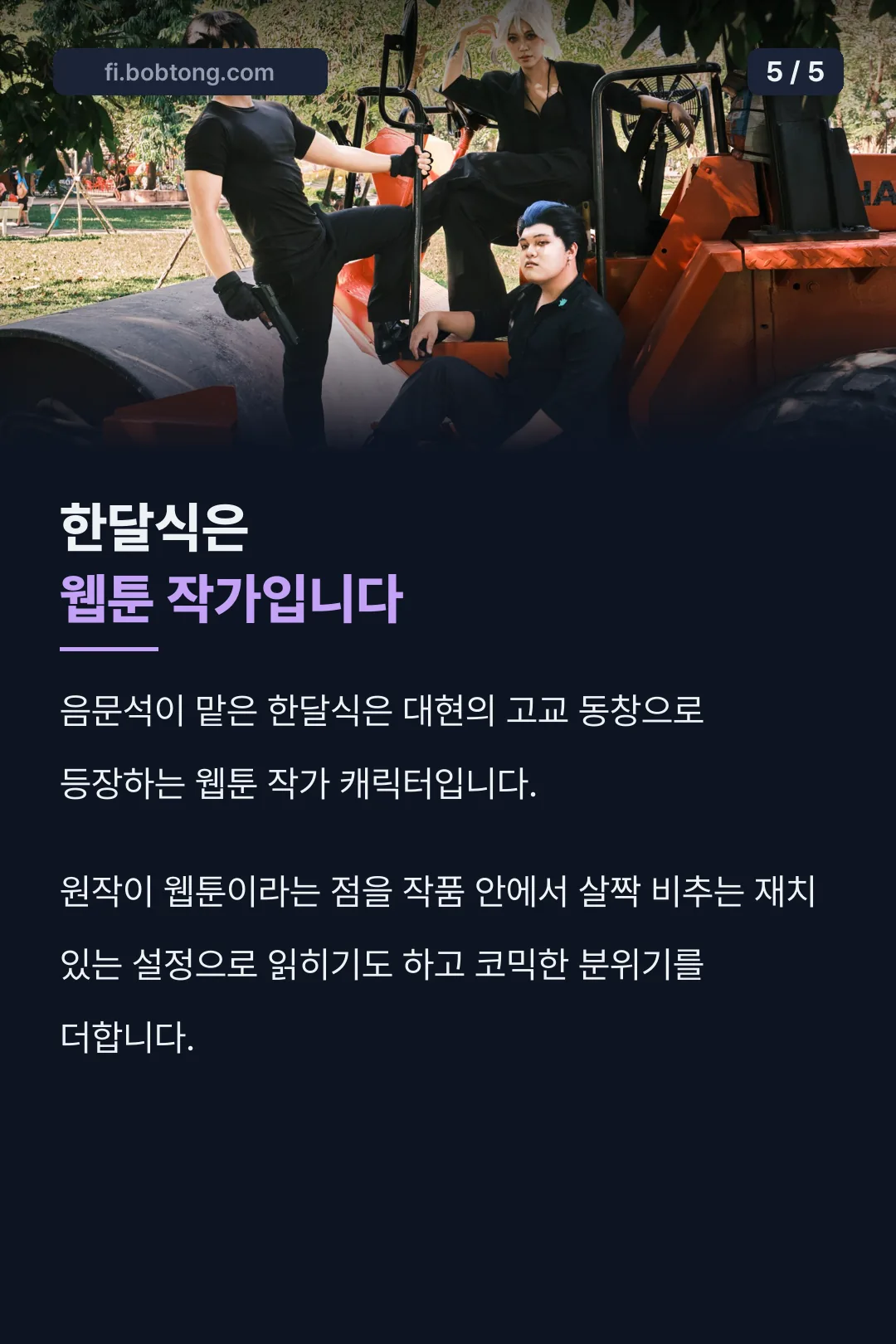 한달식 캐릭터 설정