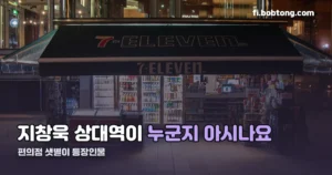 편의점 샛별이 등장인물 — 지창욱·김유정 말고도 이렇게 많습니다