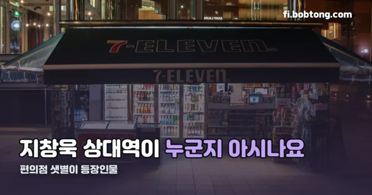 편의점 샛별이 등장인물 정리 썸네일