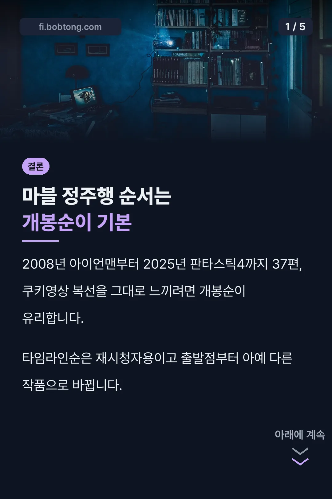 마블 정주행 순서 결론