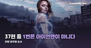 마블 정주행 순서 — 37편, 개봉순과 타임라인순이 다르게 시작합니다