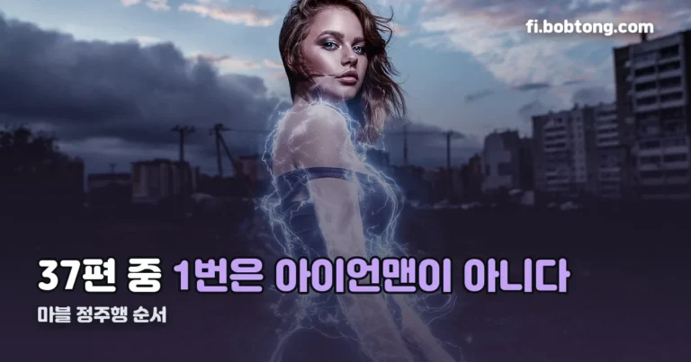 마블 정주행 순서 정리 썸네일