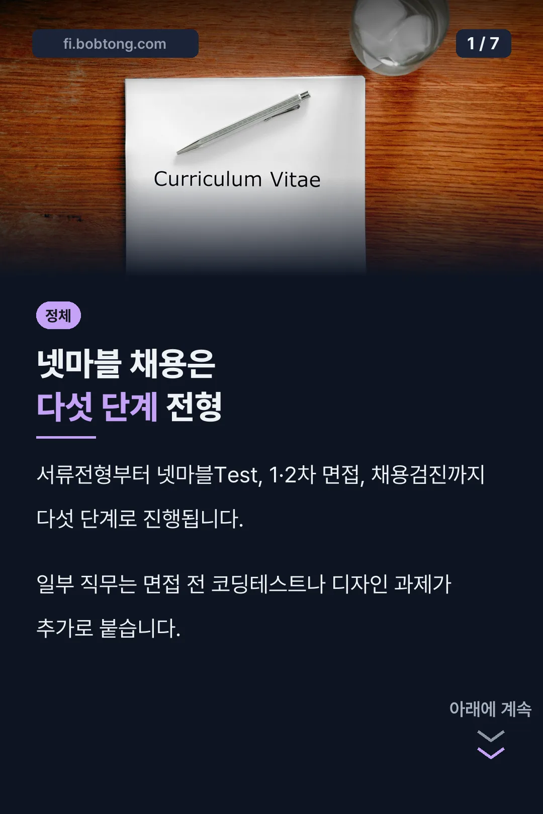 넷마블 채용 전형 단계