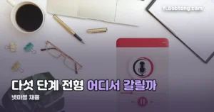 넷마블 채용, 지금 열려 있는 자리와 다섯 단계 전형