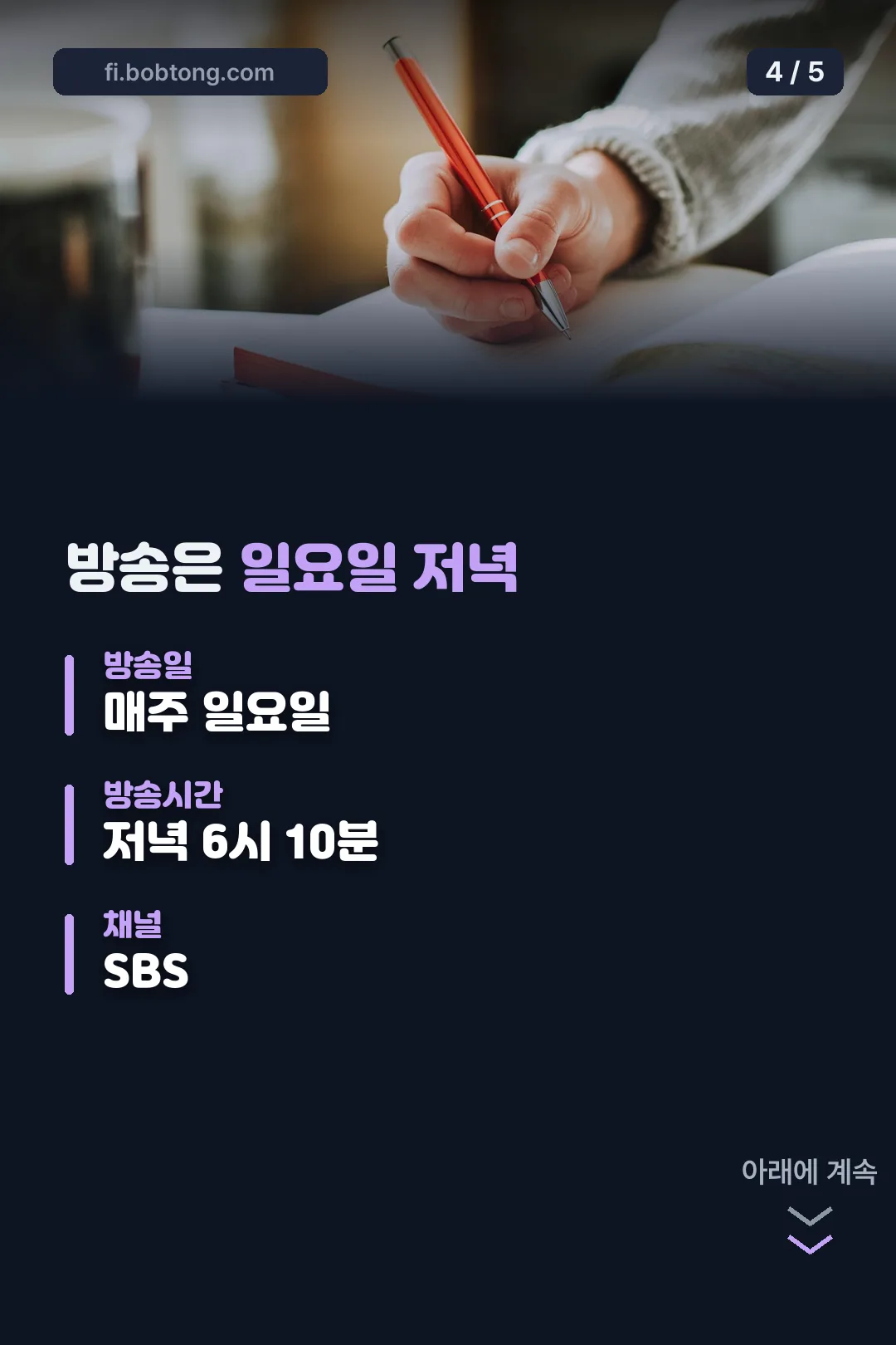 방송 요일과 시간