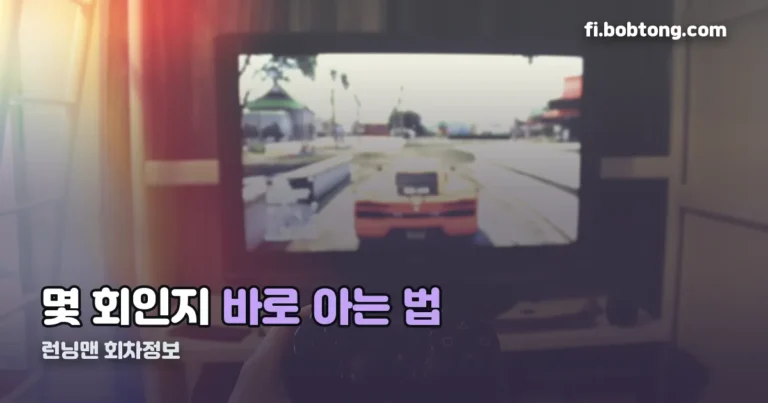 런닝맨 회차정보 정리 썸네일