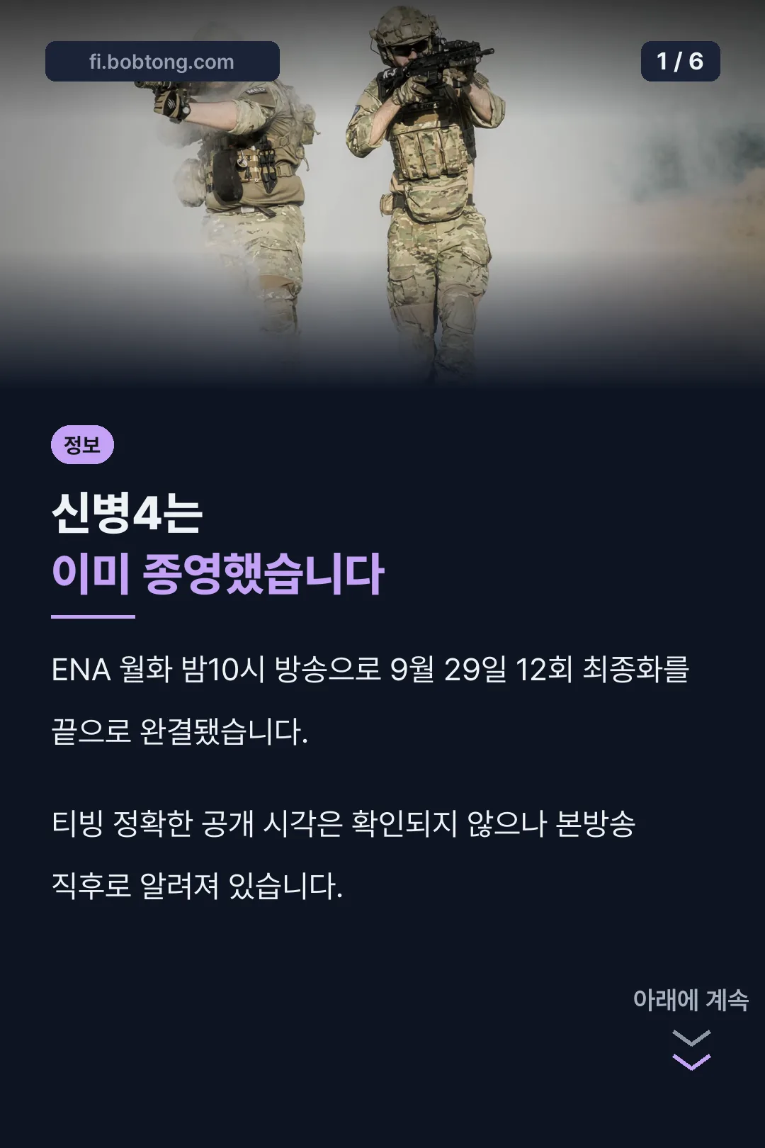 신병4 종영 핵심 결론