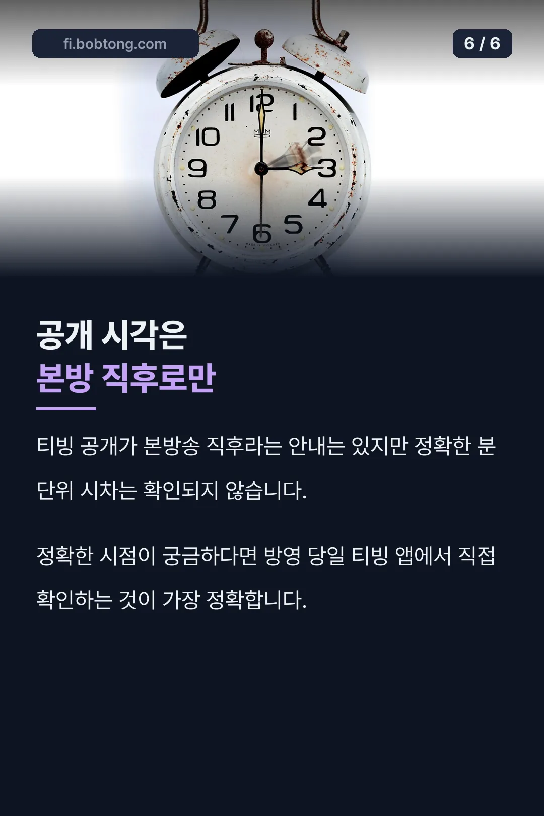 정확한 공개 시각 안내