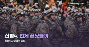 신병4 : 사보타주 티빙 공개 시간 — 이미 종영, 몇 부작까지 정리